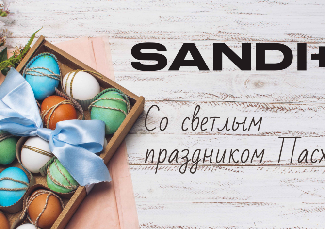 SANDI+ вітає зі світлим святом Великодня!