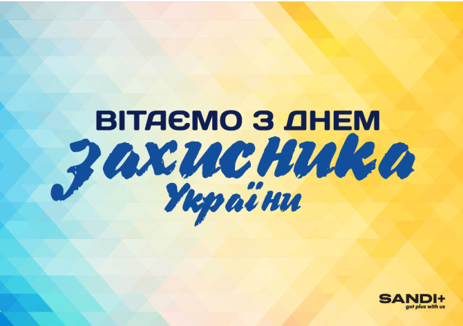 SANDI+ поздравляет с Днём защитника Украины!
