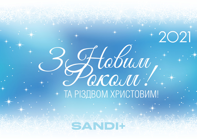 SANDI+ поздравляет с Новым Годом и Рождеством!
